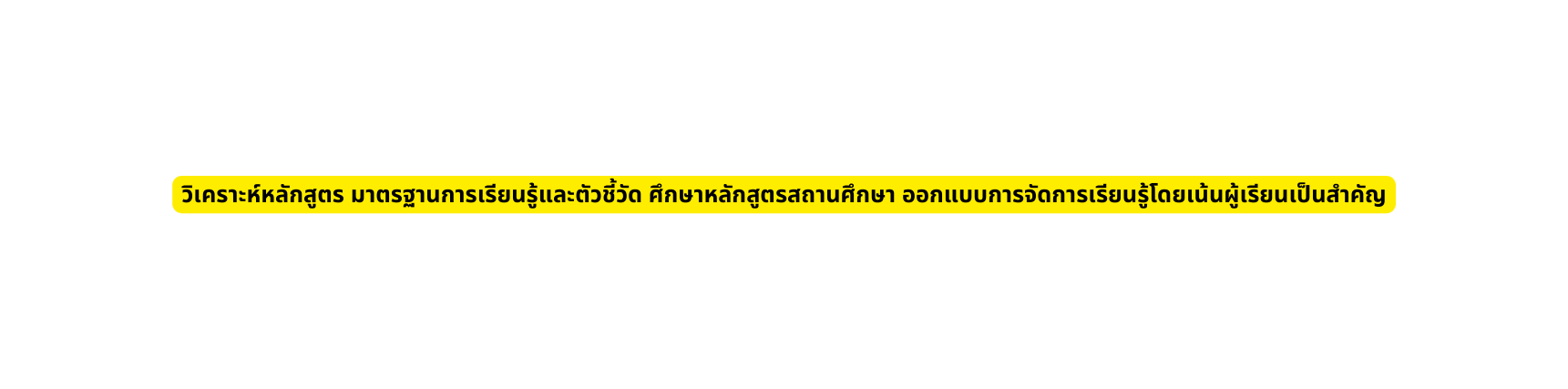 ว เคราะห หล กส ตร มาตรฐานการเร ยนร และต วช ว ด ศ กษาหล กส ตรสถานศ กษา ออกแบบการจ ดการเร ยนร โดยเน นผ เร ยนเป นสำค ญ