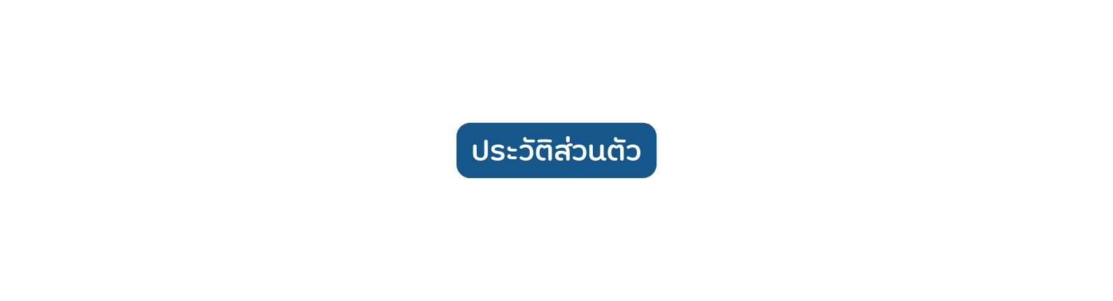 ประว ต ส วนต ว